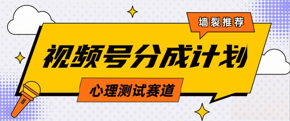 视频号分成计划心理测试玩法，轻松过原创条条出爆款，单日1000+教程+素材