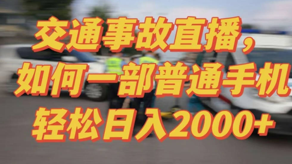 2024最新玩法半无人交通事故直播，实战式教学，轻松日入2000＋，人人都可做【揭秘】