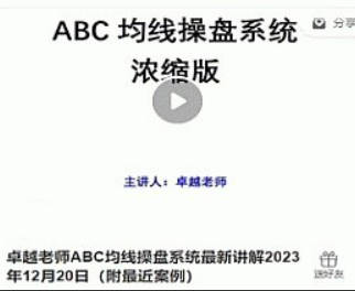 卓越老师ABC均线操盘系统最新讲解2023年12月20日（附最近案例）