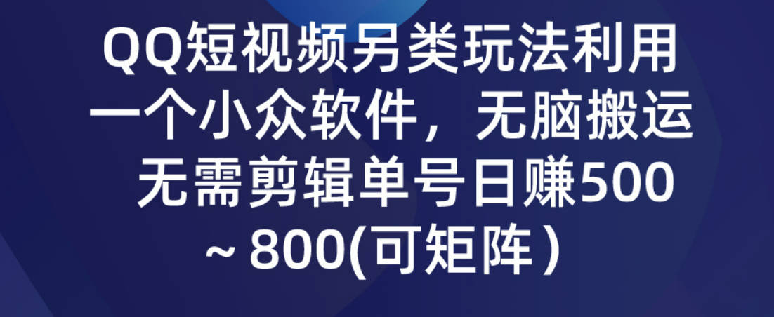 QQ短视频另类玩法，利用一个小众软件，无脑搬运，无需剪辑单号日赚500