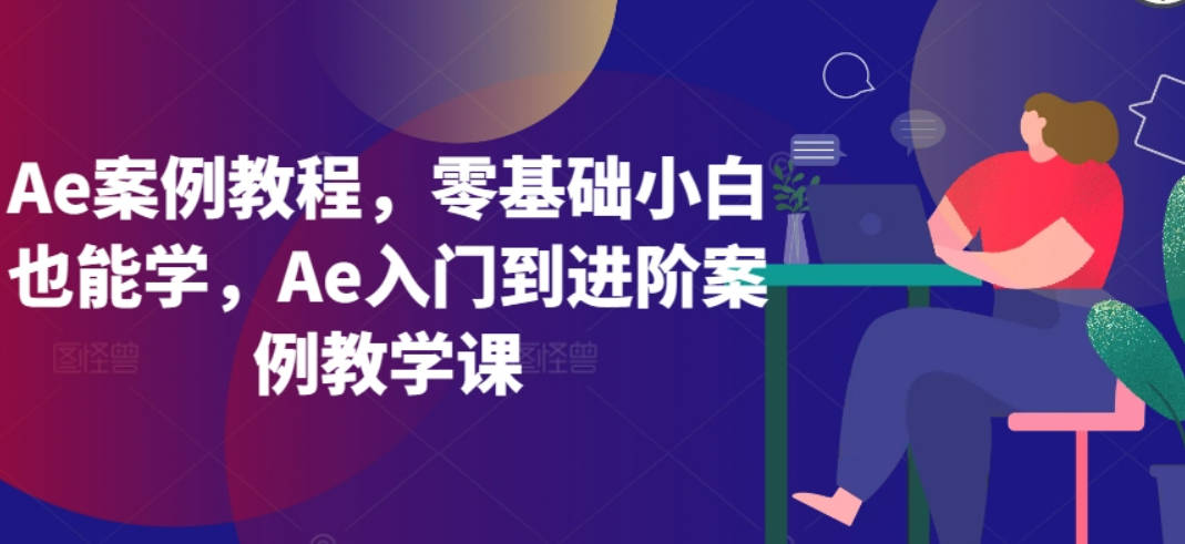 Ae案例教程，零基础小白也能学，Ae入门到进阶案例教学课