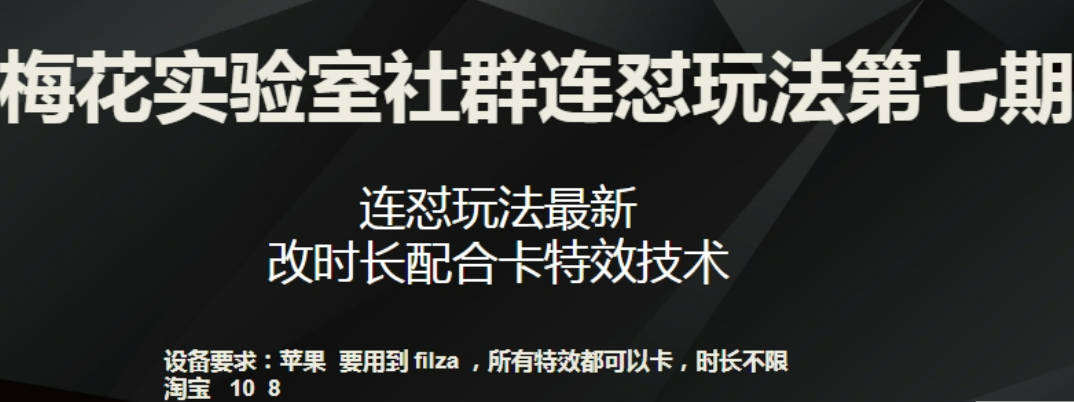 梅花实验室社群连怼玩法第七期，连怼玩法最新，改时长配合卡特效技术