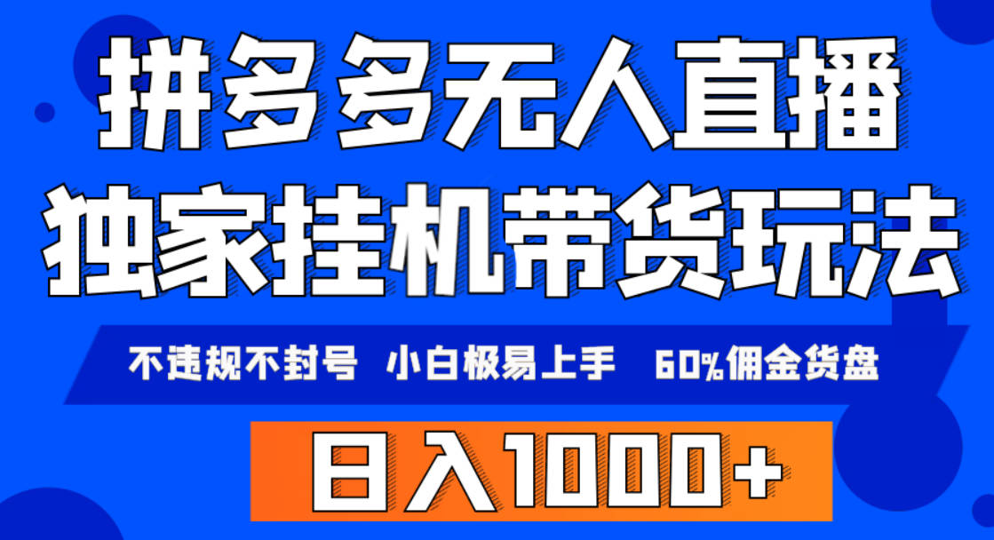 拼多多无人直播带货，纯挂机模式，小白极易上手，不违规不封号