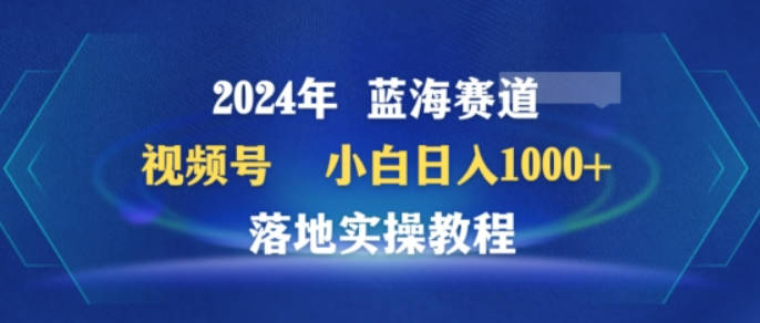 2024年视频号蓝海赛道百家讲坛，小白日入1000+，落地实操教程【揭秘】