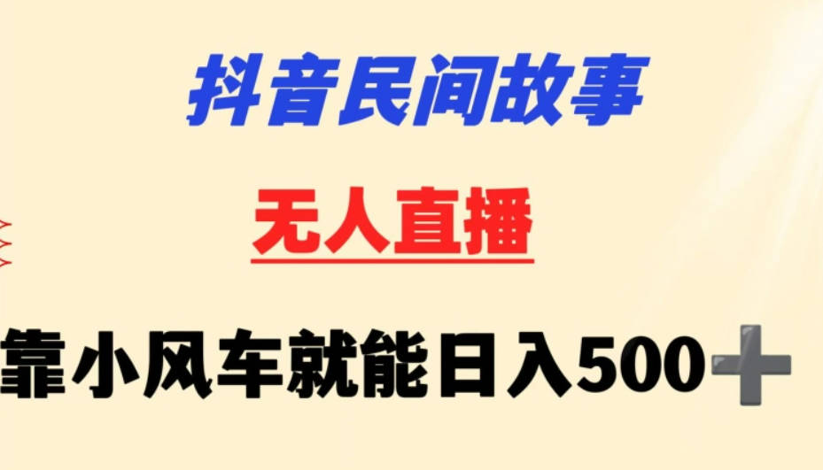 抖音民间故事无人挂机靠小风车一天500+小白也能操作【揭秘】