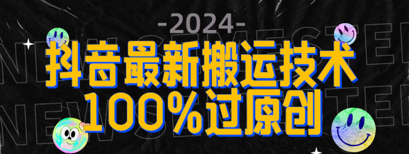 最新短剧搬运技术，百分百过原创，适合新手小白，无脑简单操作，月保底2000+【揭秘】