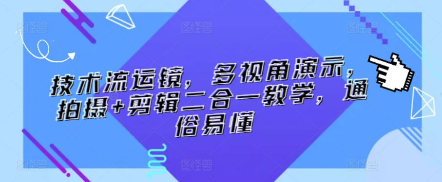 技术流运镜，多视角演示，拍摄+剪辑二合一教学，通俗易懂