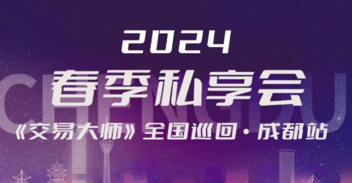 洪榕云私享会2024.3.23春季私享会成都站视频总时长5小时