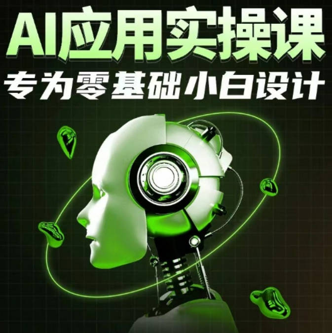 AI应用实操课，专为零基础小白设计