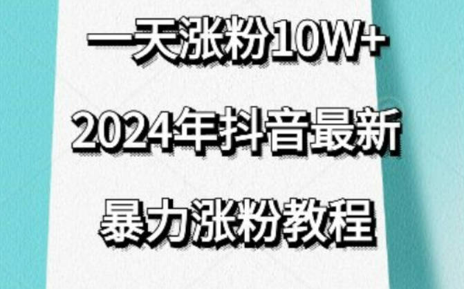 抖音最新暴力涨粉教程，视频去重，一天涨粉10w+，效果太暴力了，刷新你们的认知【揭秘】 抖音最新暴力涨粉教程，视频去重，一天涨粉10w+，效果太暴力了，刷新你们的认知【揭秘】