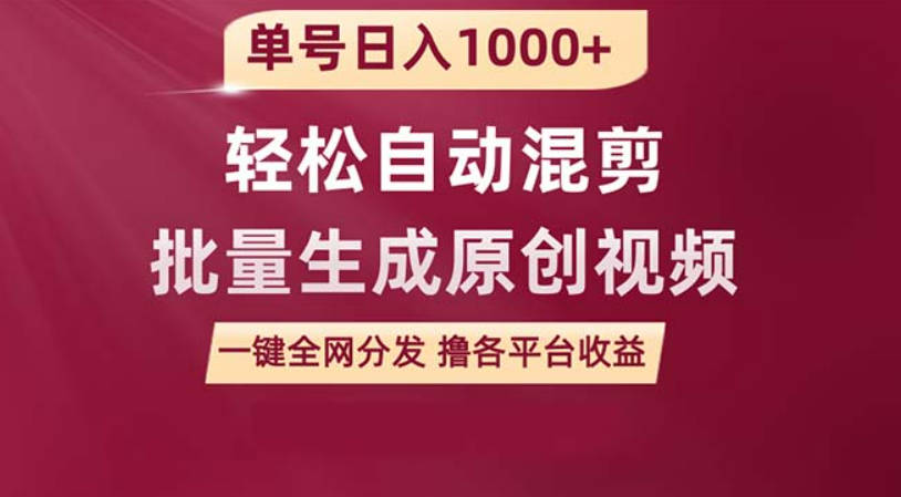 单号日入1000+ 用一款软件轻松自动混剪批量生成原创视频 一键全网分发