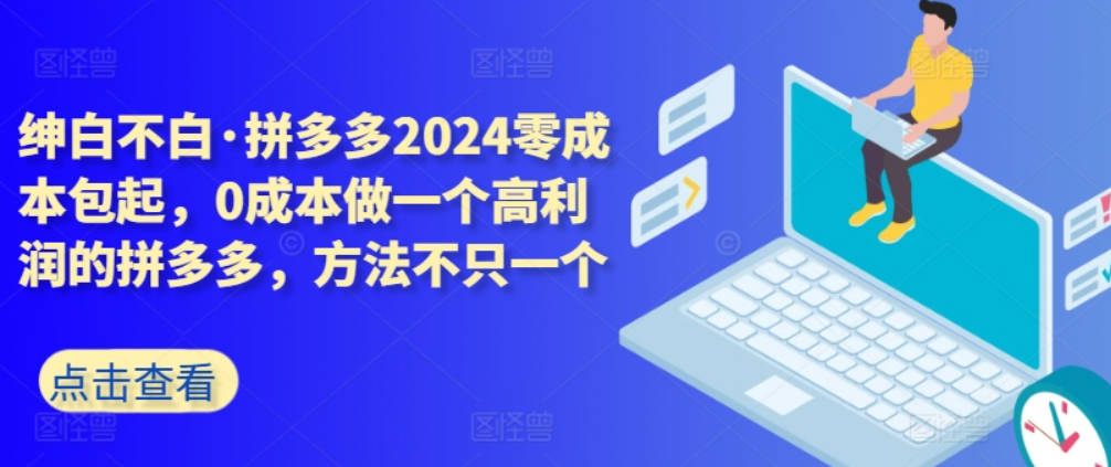 拼多多2024零成本包起，0成本做一个高利润的拼多多，方法不只一个