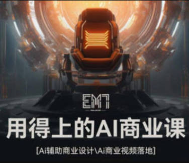 EM7用得上的AI商业课2023【画质高清只有视频】