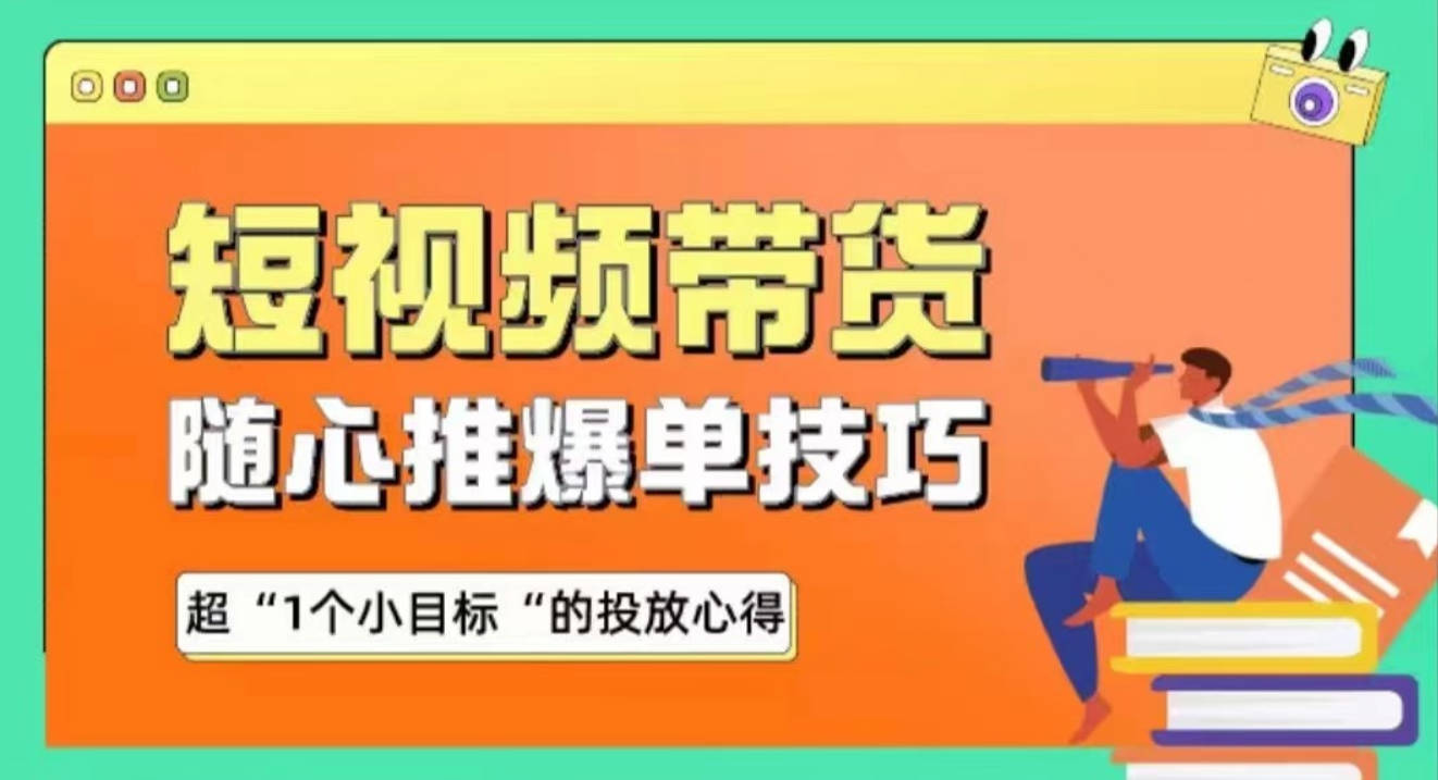 木木随心推爆单秘诀，短视频带货-超1个小目标的投放心得