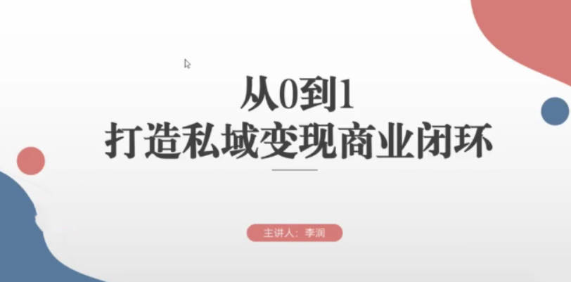 从0到1打造私域变现商业闭环，高效落地实现私域变现