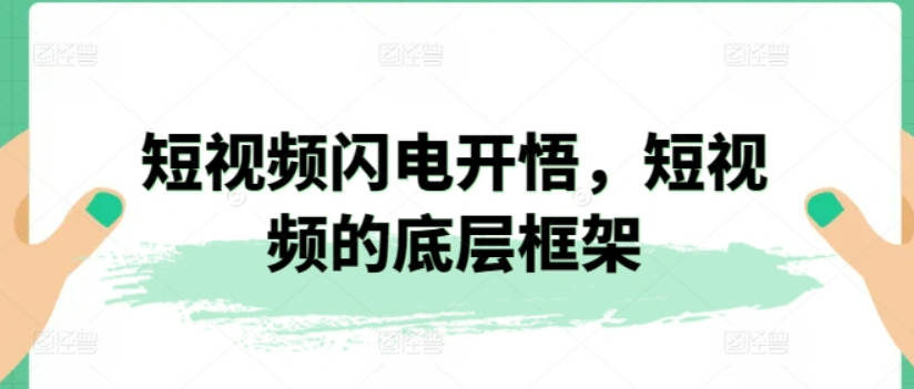 短视频闪电开悟，短视频的底层框架