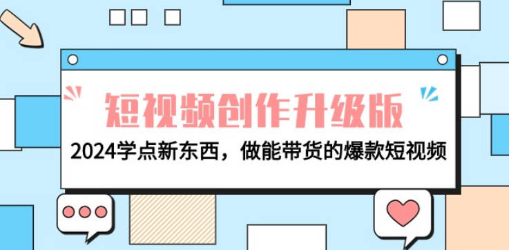 电商人必看-短视频创作升级版：2024学点新东西，做能带货的爆款短视频