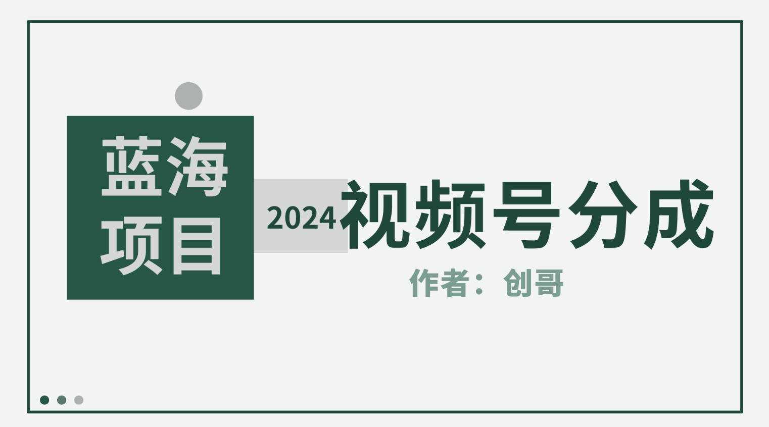 【蓝海项目】2024年视频号分成计划，快速开分成，日爆单8000+，附玩法教程