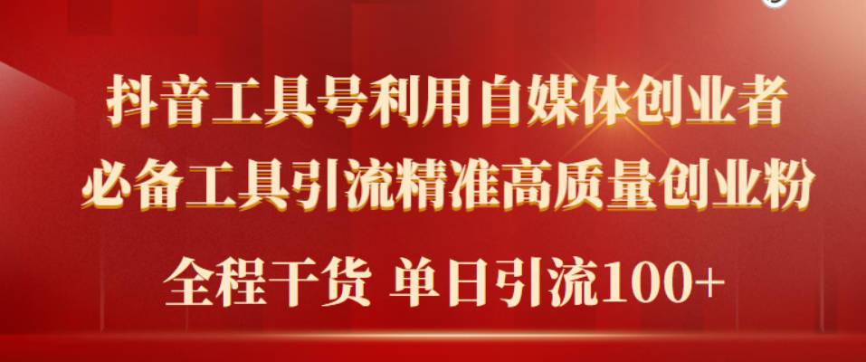 2024年最新工具号引流精准高质量自媒体创业粉，全程干货日引流轻松100+