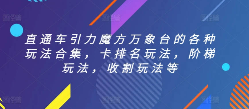 直通车引力魔方万象台的各种玩法合集，卡排名玩法，阶梯玩法，收割玩法等