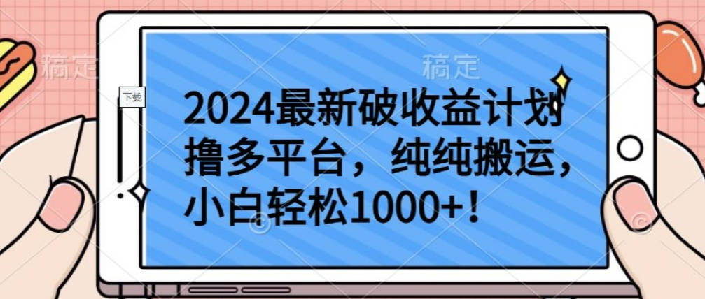 2024最新破收益计划撸多平台，纯纯搬运，小白轻松1000+【揭秘】