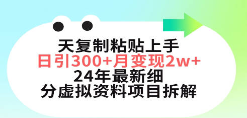 三天复制粘贴上手日引300+月变现5位数 小红书24年最新细分虚拟资料项目拆解