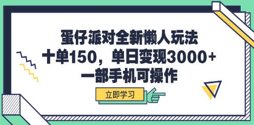 蛋仔派对全新懒人玩法，十单150，单日变现3000+，一部手机可操作