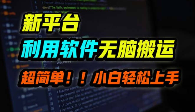 新平台用软件无脑搬运，月赚10000+，小白也能轻松上手