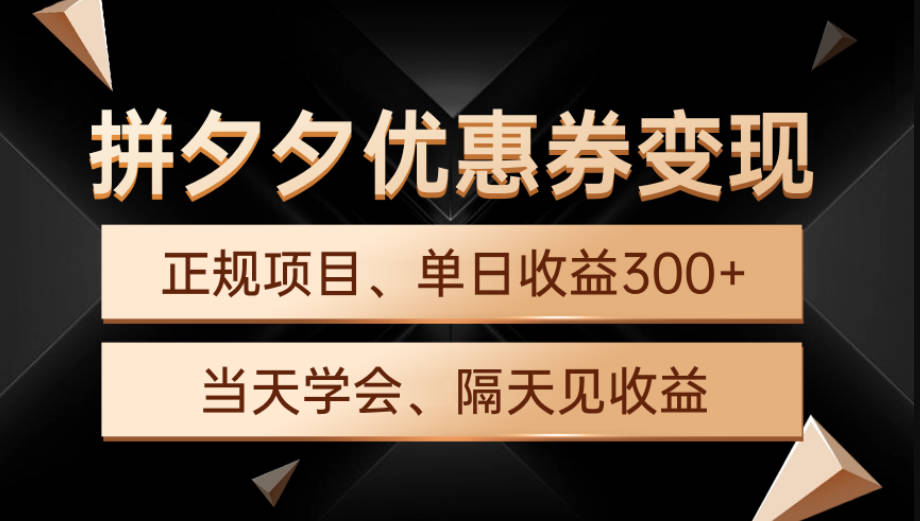 拼夕夕优惠券变现，单日收益500+，手机电脑都可操作