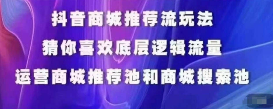 抖音商城运营课程，猜你喜欢入池商城搜索商城推荐人群标签覆盖