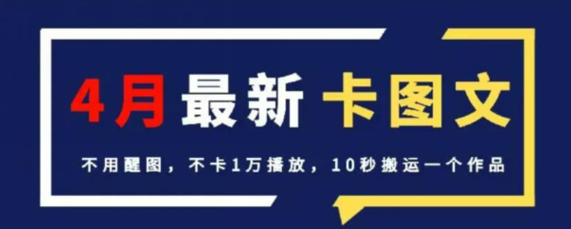 4月抖音最新卡图文，不用醒图，不卡1万播放，10秒搬运一个作品