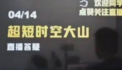 「超短时空大山」2023年超时空的大山视频公开课 视频课程