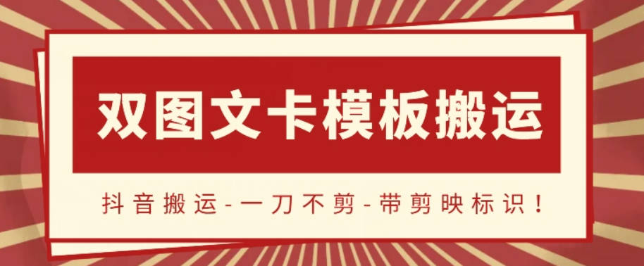 抖音搬运，双图文+卡模板搬运，一刀不剪，流量嘎嘎香