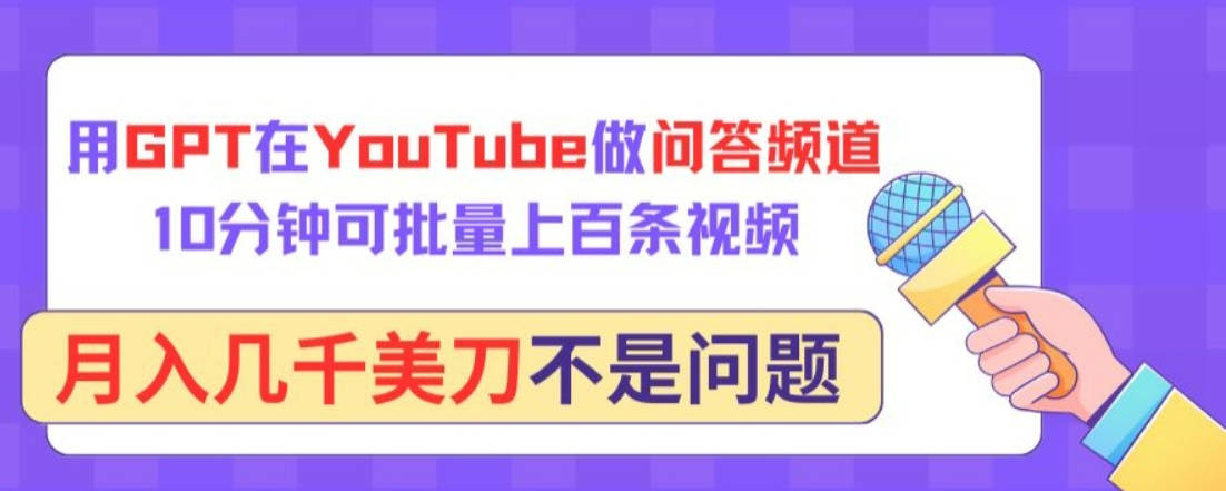 用GPT在YouTube做问答频道，10分钟可批量上百条视频，月入几千美刀不是问题