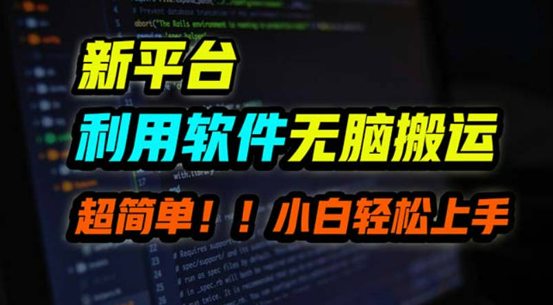 新平台用软件无脑搬运，月赚10000+，小白也能轻松上手