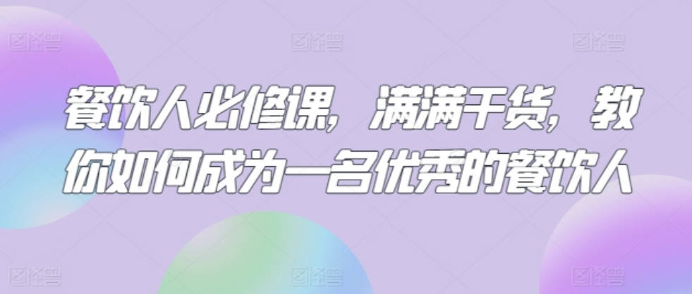 三哥餐饮人必修课，满满干货，教你如何成为一名优秀的餐饮人