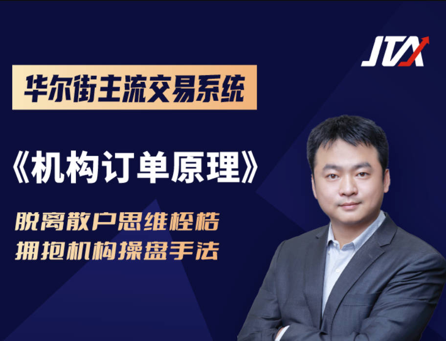 杰克交易学院JTA:机构订单原理