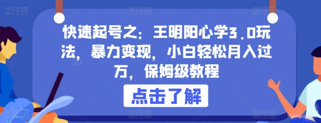 快速起号之：王明阳心学3.0玩法，暴力变现，小白轻松月入过万，保姆级教程