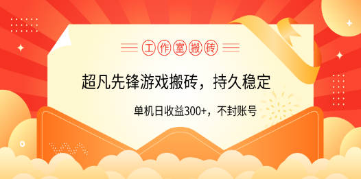 工作室超凡先锋游戏搬砖，单机日收益300+！零风控！