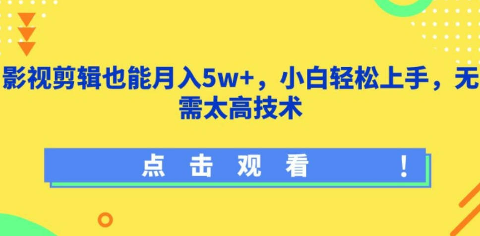 影视剪辑也能月入5w+，小白轻松上手，无需太高技术