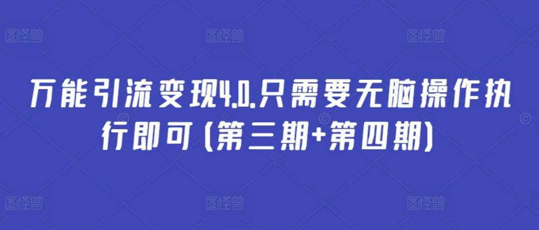 万能引流变现4.0.只需要无脑操作执行即可(第三期+第四期)