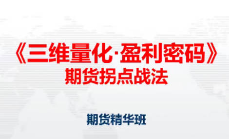 邓波2023年9月 三维量化 期货拐点战法期货精华班第10期