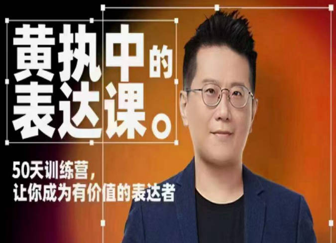 黄执中的表达课