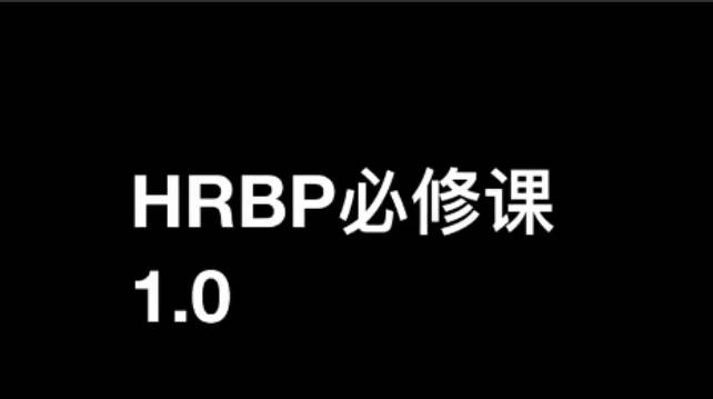 斯令-HRBP必修课1.0（录播课）