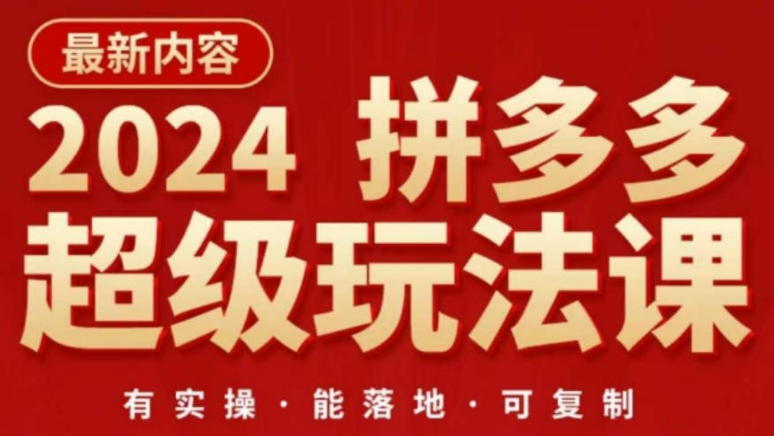 2024拼多多超级玩法课，让你的直通车扭亏为盈，降低你的推广成本