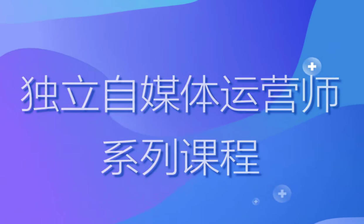 2024独立自媒体运营师特训营，利用业余时间，加上一点爱好抢占流量红利与收入