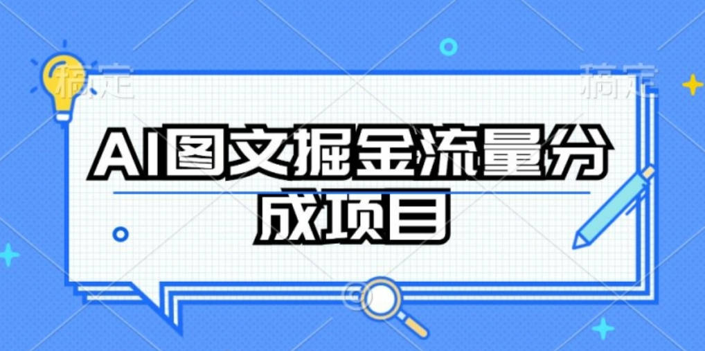 AI图文掘金流量分成项目，持续收益操作【揭秘】