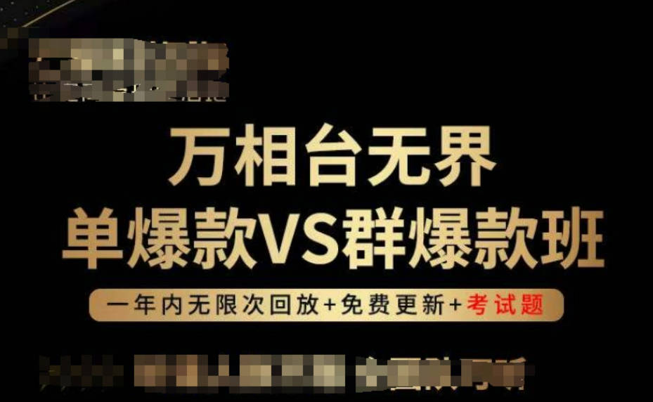 云鹤轻咨询万相台无界单爆款VS群爆款班，选择大于努力，让团队事半功倍!