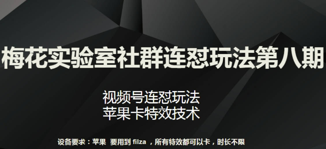 梅花实验室社群连怼玩法第八期，视频号连怼玩法 苹果卡特效技术【揭秘】