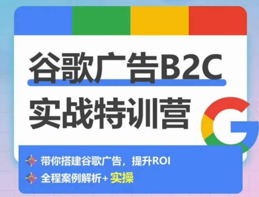 优乐出海谷歌广告B2C实战特训营，500+谷歌账户总结经验，实战演示如何从0-1搭建广告账户